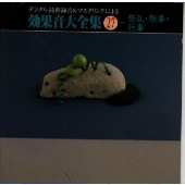 デジタル最新録音&マスタリングによる効果音大全集(27)〈祭礼・祭事・行事〉 デジタル最新録音&マスタリングによる効果音大全集(27)〈祭礼・祭事・行事〉