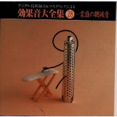 デジタル最新録音&マスタリングによる効果音大全集(28)〈家庭の機械音〉 デジタル最新録音&マスタリングによる効果音大全集(28)〈家庭の機械音〉