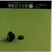 デジタル最新録音&マスタリングによる効果音大全集(29)〈人の集まる屋内〉 デジタル最新録音&マスタリングによる効果音大全集(29)〈人の集まる屋内〉