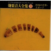 デジタル最新録音&マスタリングによる効果音大全集(30)〈恐怖の世界・スポーツ〉 デジタル最新録音&マスタリングによる効果音大全集(30)〈恐怖の世界・スポーツ〉