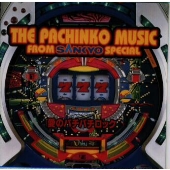パチンコ・ミュージック・フロム・SANKYO　SPECIAL　～愛のパチパチロック～/ＣＤ/KICA-1173