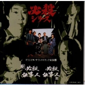 新必殺仕事人/必殺仕事人3 新必殺仕事人/必殺仕事人3