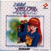 「ときめきメモリアル」サウンド・コレクション2 「ときめきメモリアル」サウンド・コレクション2