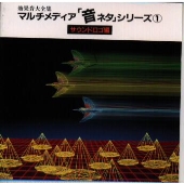 効果音大全集 マルチメディア「音ネタ」シリーズ1~サウンドロゴ編 効果音大全集 マルチメディア「音ネタ」シリーズ1~サウンドロゴ編