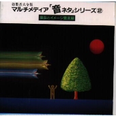 効果音大全集 マルチメディア「音ネタ」シリーズ2~擬音とイメージ音楽編 効果音大全集 マルチメディア「音ネタ」シリーズ2~擬音とイメージ音楽編
