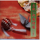 お祝い邦楽特選~小唄 お祝い邦楽特選~小唄