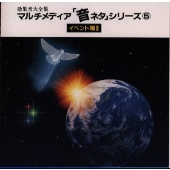 効果音大全集 マルチ・メディア「音ネタ」シリーズ5~イベント編2 効果音大全集 マルチ・メディア「音ネタ」シリーズ5~イベント編2