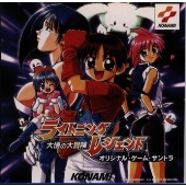 「ライトニングレジェント~大悟の大冒険」オリジナル・ゲーム・サントラ 「ライトニングレジェント~大悟の大冒険」オリジナル・ゲーム・サントラ