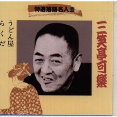 特選落語名人会(24)~三笑亭可楽 特選落語名人会(24)~三笑亭可楽