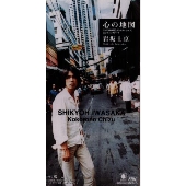 ココロノチズ/カゼ ココロノチズ/カゼ