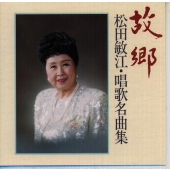 コキヨウマツダトシエメメイキヨクシユウ コキヨウマツダトシエメメイキヨクシユウ