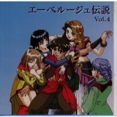 エーベルージュ伝説 VOL.4 ~トリフェルズ魔法学園物語~ついに発覚!? 八角関係!の巻 エーベルージュ伝説 VOL.4 ~トリフェルズ魔法学園物語~ついに発覚!? 八角関係!の巻