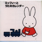 ブルーナの音楽館~ミッフィーとうたのカレンダー ブルーナの音楽館~ミッフィーとうたのカレンダー