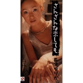 さんざんな恋しても さんざんな恋しても