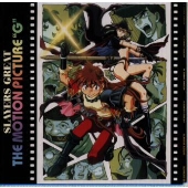 スレイヤーズぐれえと/オリジナル・サントラ スレイヤーズぐれえと/オリジナル・サントラ