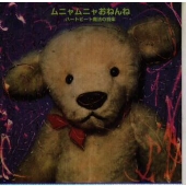 ムニャムニャおねんね~ハートビート魔法の音楽 ムニャムニャおねんね~ハートビート魔法の音楽