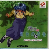 「ときめきメモリアル」ドラマシリーズVol.1~虹色の青春 オリジナル・ドラマ・サントラ 「ときめきメモリアル」ドラマシリーズVol.1~虹色の青春 オリジナル・ドラマ・サントラ