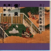 日本の歴史音絵巻~情炎 日本の歴史音絵巻~情炎