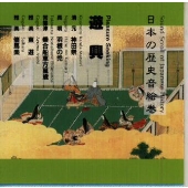 日本の歴史音絵巻~遊興 日本の歴史音絵巻~遊興