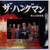 ザ・ハングマン 燃える音楽簿 ザ・ハングマン 燃える音楽簿