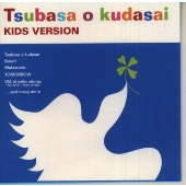 ガンバレ~翼をください~キッズ・ヴァージョン ガンバレ~翼をください~キッズ・ヴァージョン