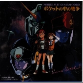 機動戦士ガンダム0080 ポケットの中の 機動戦士ガンダム0080 ポケットの中の