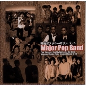 栄光のメジャー・ポップ・バンド 栄光のメジャー・ポップ・バンド
