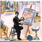 トゥエルブ・カラーズ トゥエルブ・カラーズ