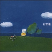 決定盤 抒情歌 決定盤 抒情歌