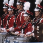 決定盤 世界のマーチ 決定盤 世界のマーチ