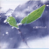 決定盤 α波クラシック 決定盤 α波クラシック
