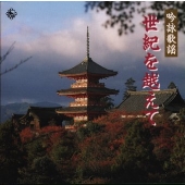 吟詠歌謡 世紀を越えて 吟詠歌謡 世紀を越えて