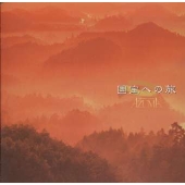 やまとの心「国宝への旅」