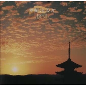 やまとの心「古都はるか」