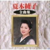 夏木綾子　全曲集