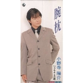 腕枕|ふるさと恋唄 腕枕|ふるさと恋唄