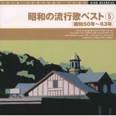 昭和の流行歌ベスト(5)［昭和５０年～６３年］《２０世紀ＢＥＳＴ》