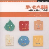 想い出の童謡~赤とんぼ・七つの子《20世紀BEST》 想い出の童謡~赤とんぼ・七つの子《20世紀BEST》