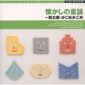 懐かしの童謡~桃太郎・かごめかごめ《20世紀BEST》 懐かしの童謡~桃太郎・かごめかごめ《20世紀BEST》
