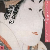~たまには浪曲もいいもんだネ~東西女の競演集(弐) ~たまには浪曲もいいもんだネ~東西女の競演集(弐)