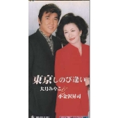 東京しのび逢い|歌はいかがですか 東京しのび逢い|歌はいかがですか