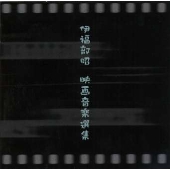 伊福部昭 映画音楽選集 伊福部昭 映画音楽選集