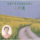 倍賞千恵子抒情歌全集３～この道