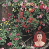 倍賞千恵子抒情歌全集６～あなたと共に