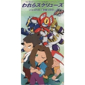 「メダロット」キャラクターソング2 われらスクリューズ 「メダロット」キャラクターソング2 われらスクリューズ