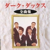 Amazon.co.jp: CD懐かしの名盤決定版！ ダークダックス 全20曲