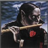 横溝正史MM(ミュージック・ミステリー)の世界~金田一耕助の冒険(特別版) 横溝正史MM(ミュージック・ミステリー)の世界~金田一耕助の冒険(特別版)