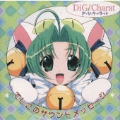 でじこのサウンドメッセージ でじこのサウンドメッセージ