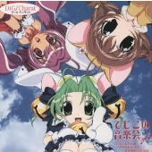 でじこの音楽会 でじこの音楽会