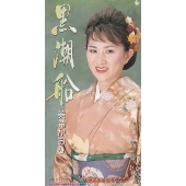 黒潮船|八丈愛歌 黒潮船|八丈愛歌